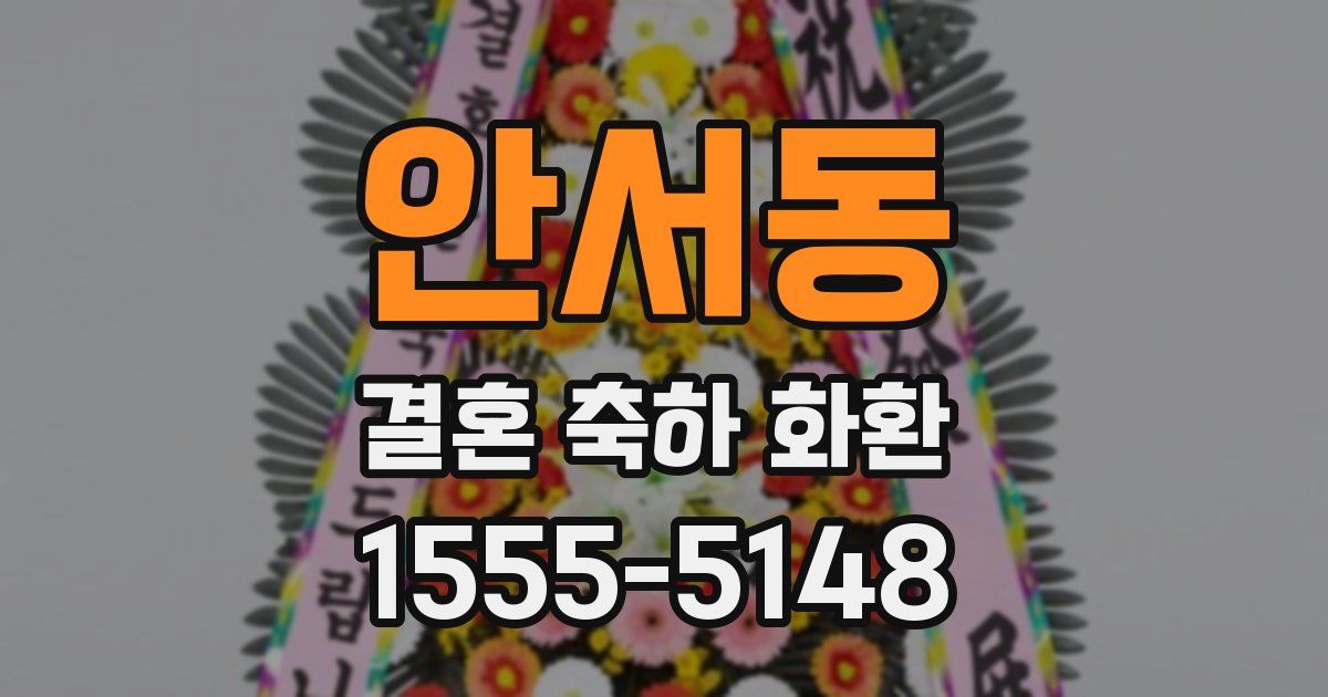 안서동 결혼 축하 화환