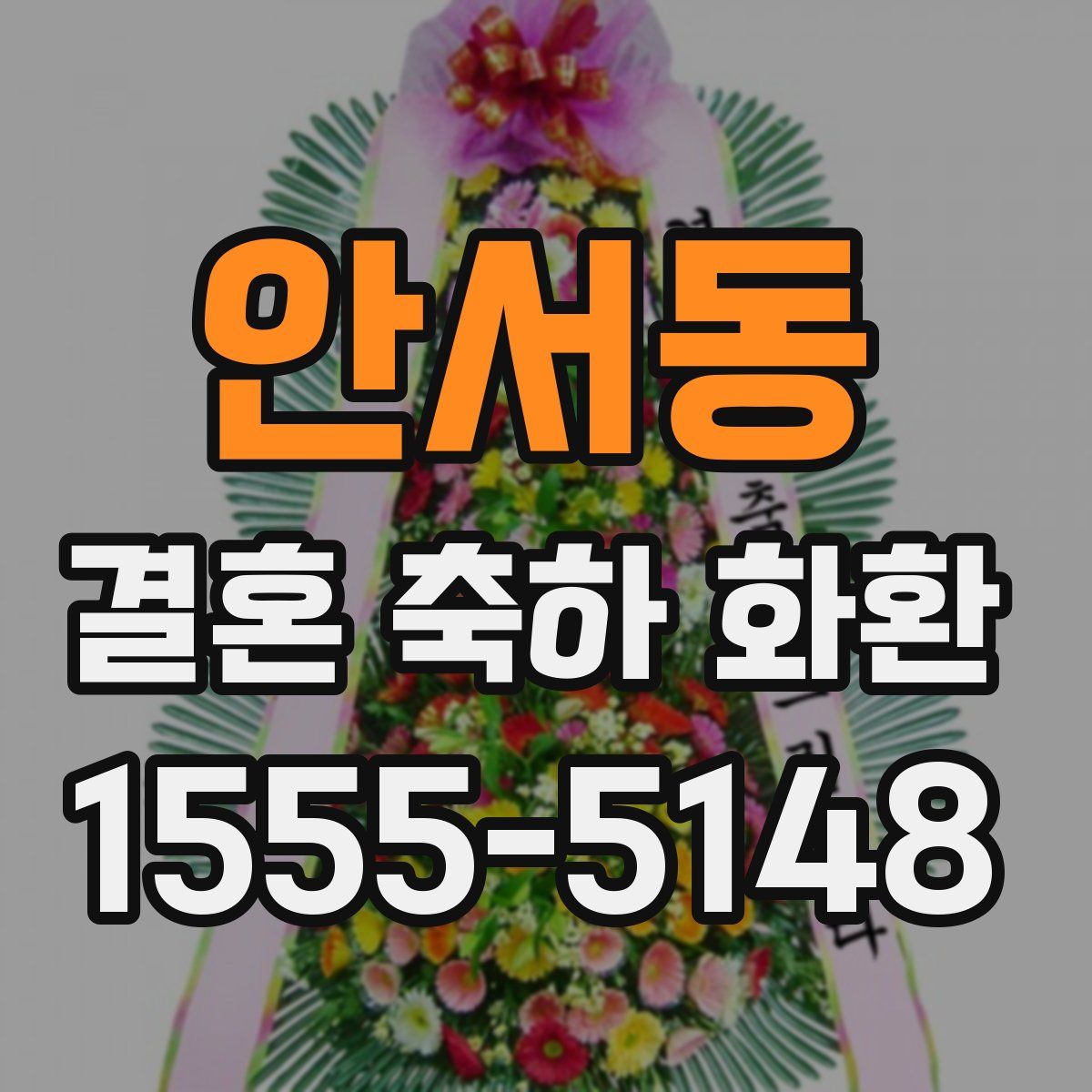 안서동 결혼 축하 화환
