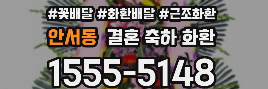 안서동 결혼 축하 화환