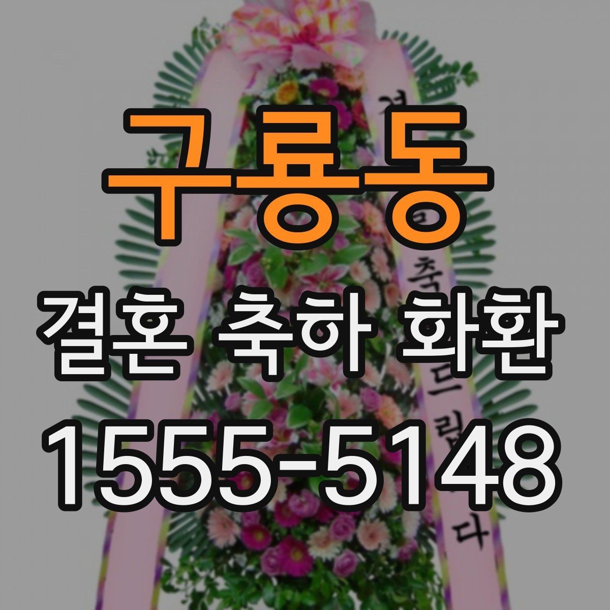 구룡동 결혼 축하 화환 스타일별 인상과 활용 방법