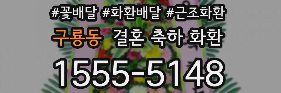 구룡동 결혼 축하 화환