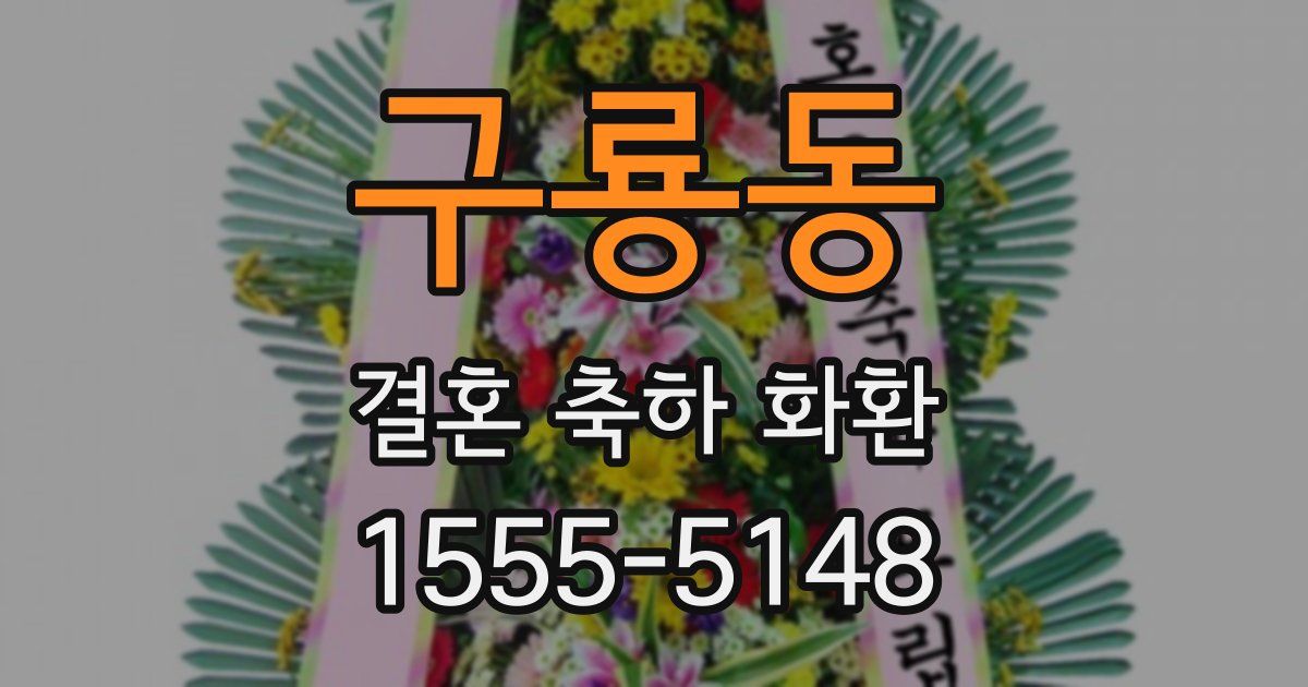 구룡동 결혼 축하 화환