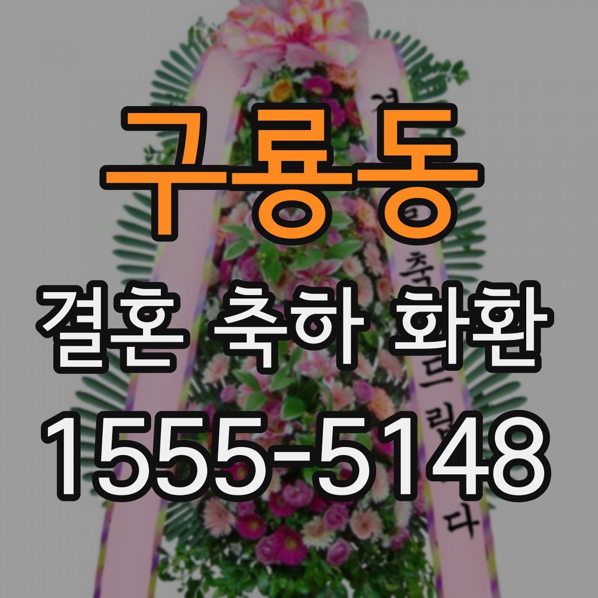 구룡동 결혼 축하 화환