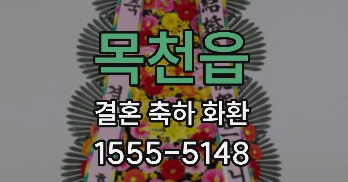 목천읍 결혼 축하 화환