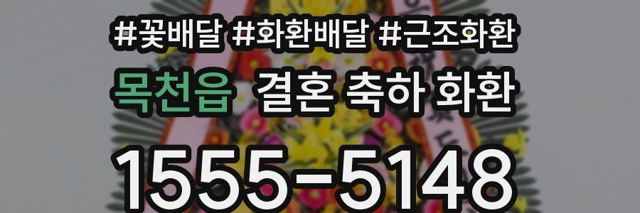 목천읍 결혼 축하 화환