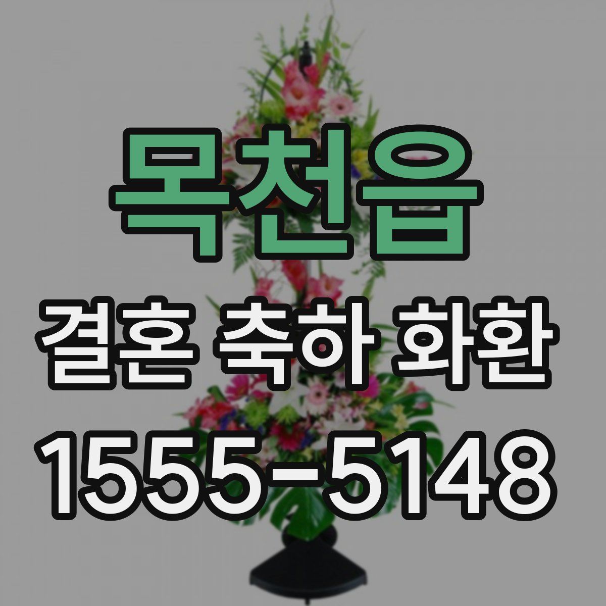 목천읍 결혼 축하 화환