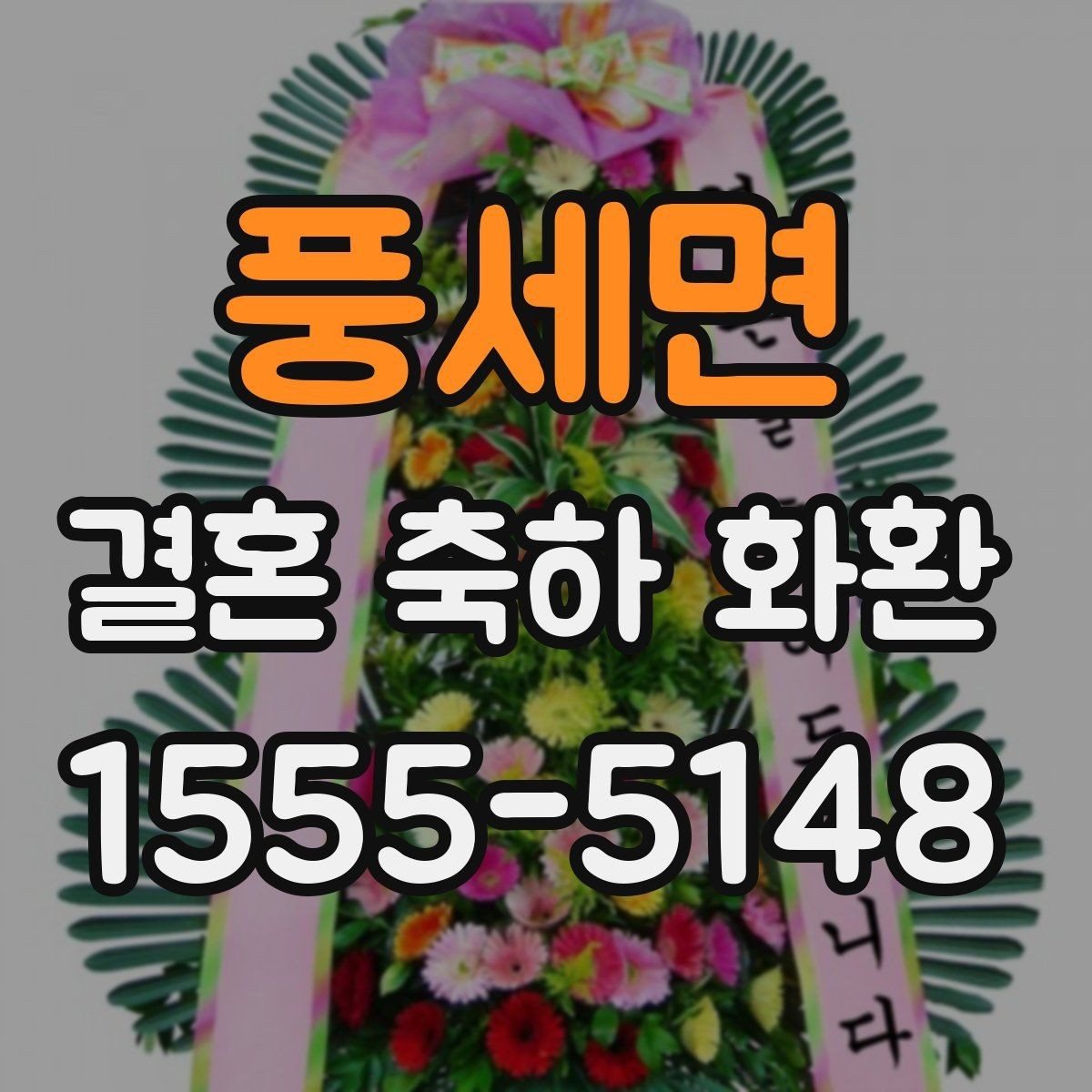 풍세면 결혼 축하 화환 행사 전 확인해야 할 마지막 체크