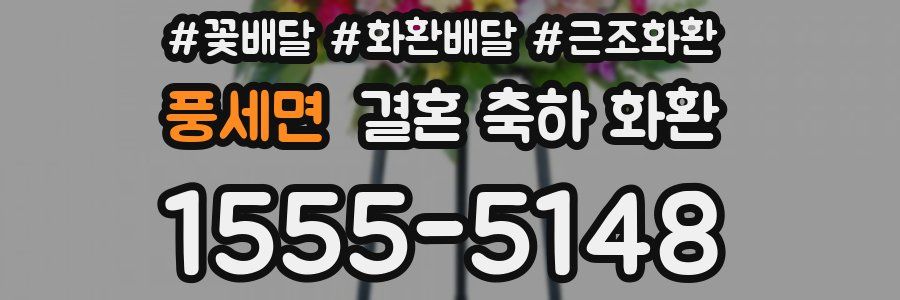 풍세면 결혼 축하 화환
