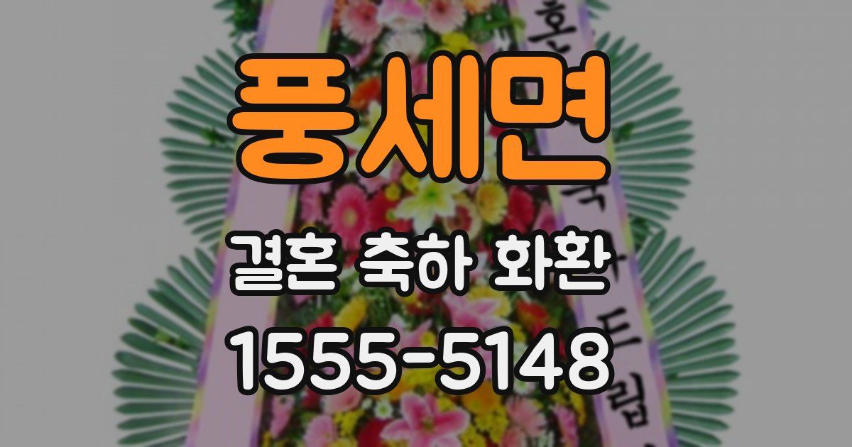 풍세면 결혼 축하 화환