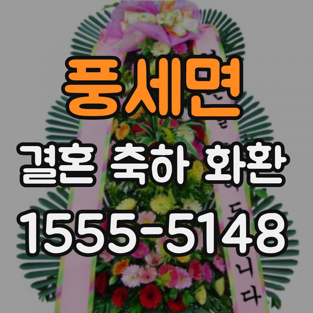 풍세면 결혼 축하 화환