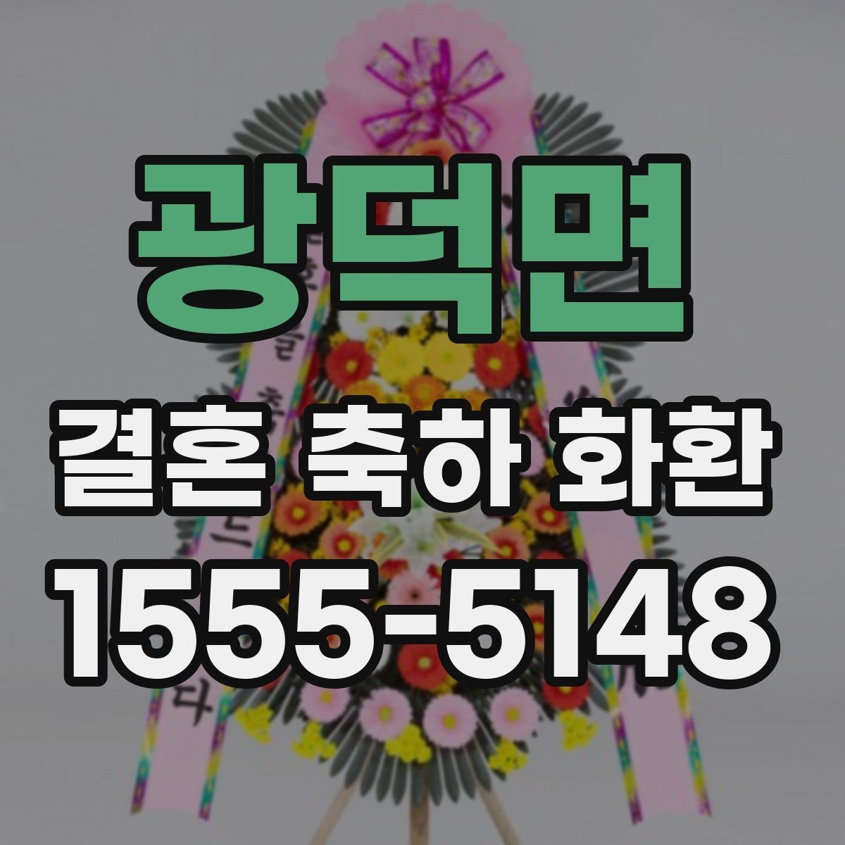 광덕면 결혼 축하 화환 주문 주소 입력 시 주의사항