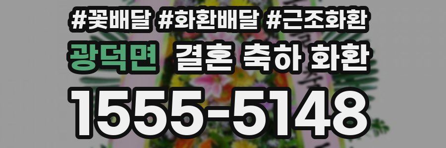 광덕면 결혼 축하 화환