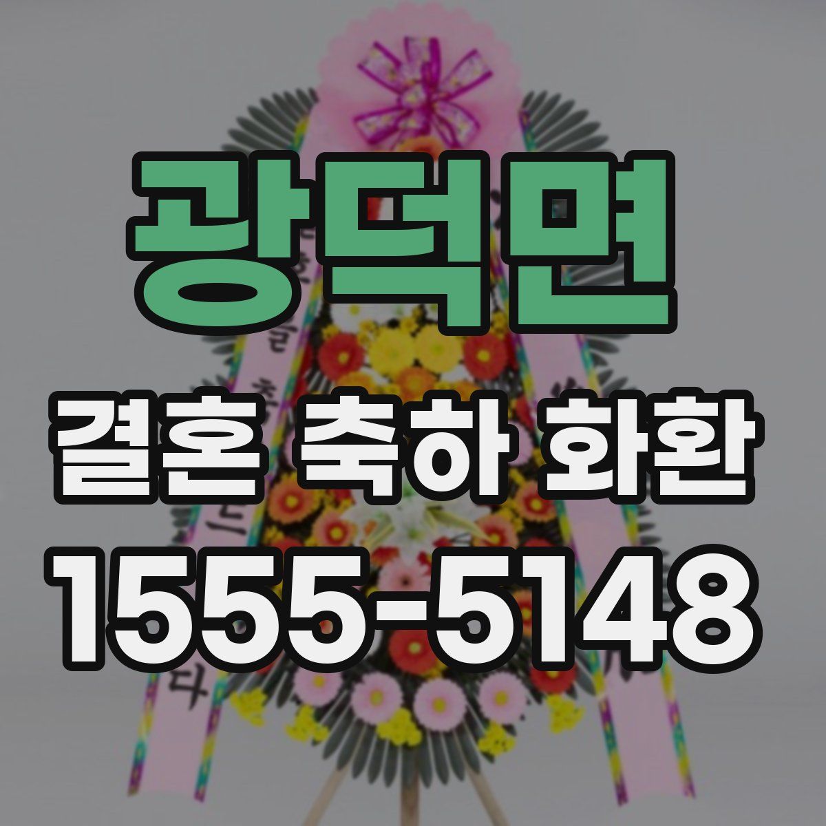 광덕면 결혼 축하 화환