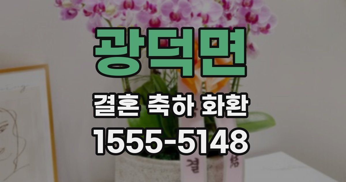 광덕면 결혼 축하 화환