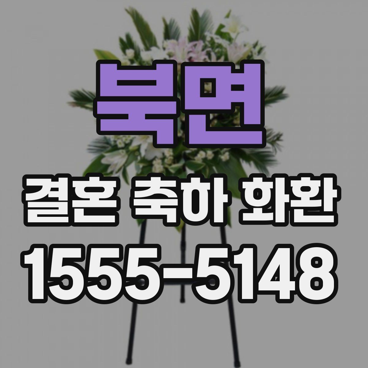 북면 결혼 축하 화환 문구 길이는 어느 정도가 좋을까