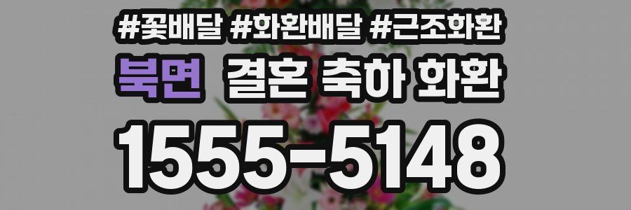 북면 결혼 축하 화환