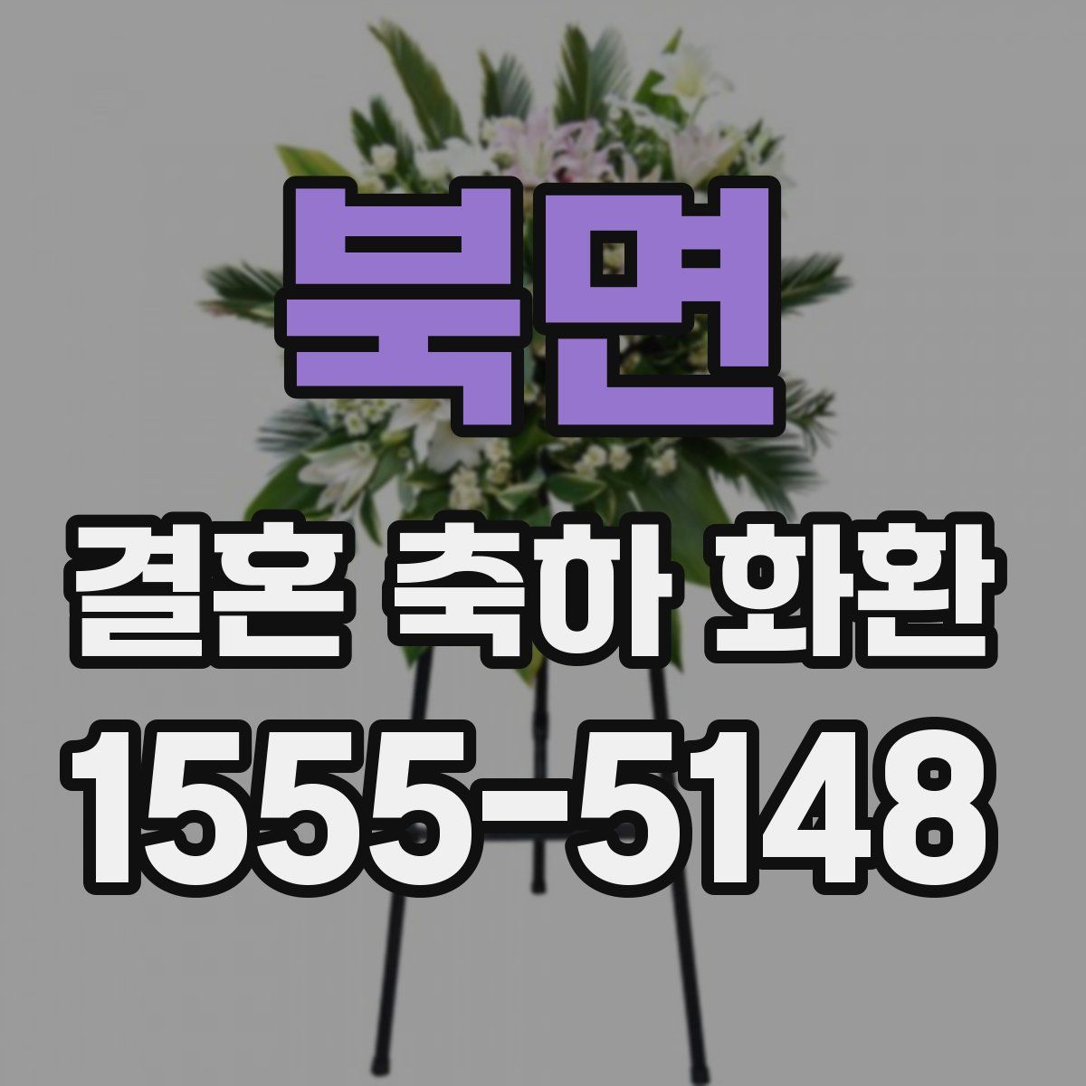 북면 결혼 축하 화환