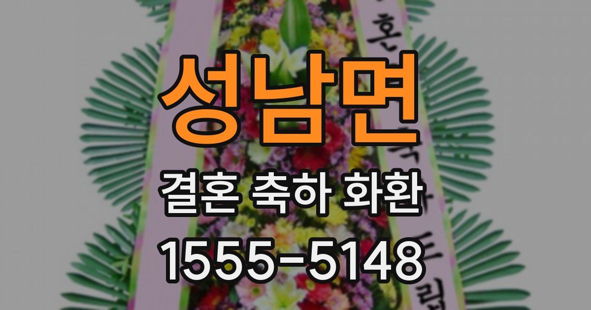 성남면 결혼 축하 화환