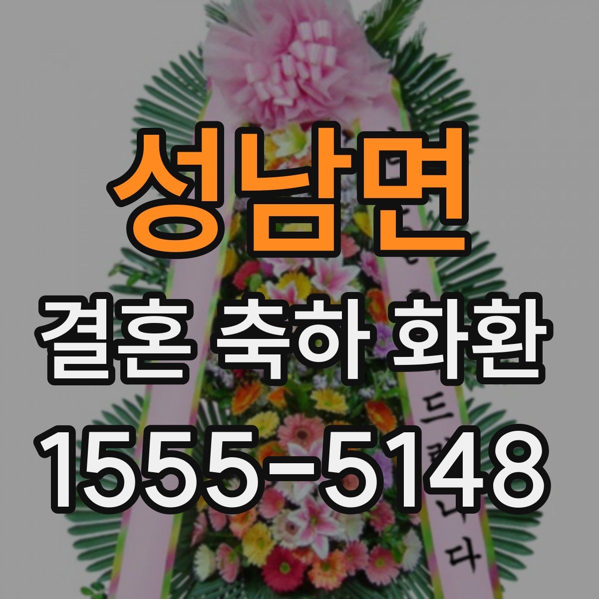 성남면 결혼 축하 화환