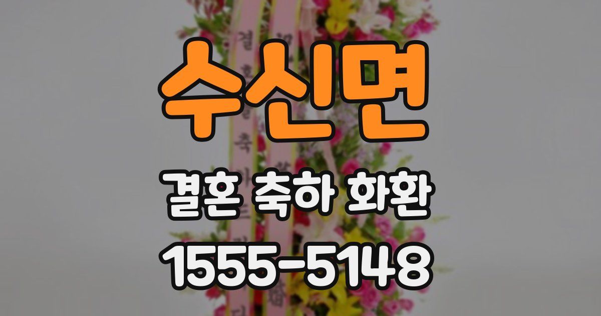 수신면 결혼 축하 화환