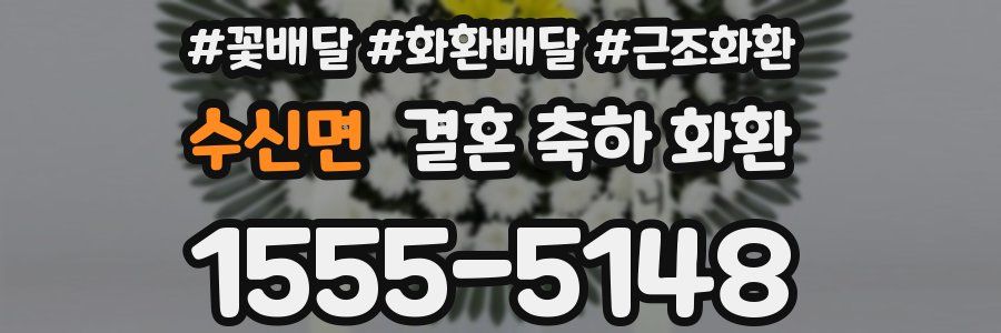수신면 결혼 축하 화환