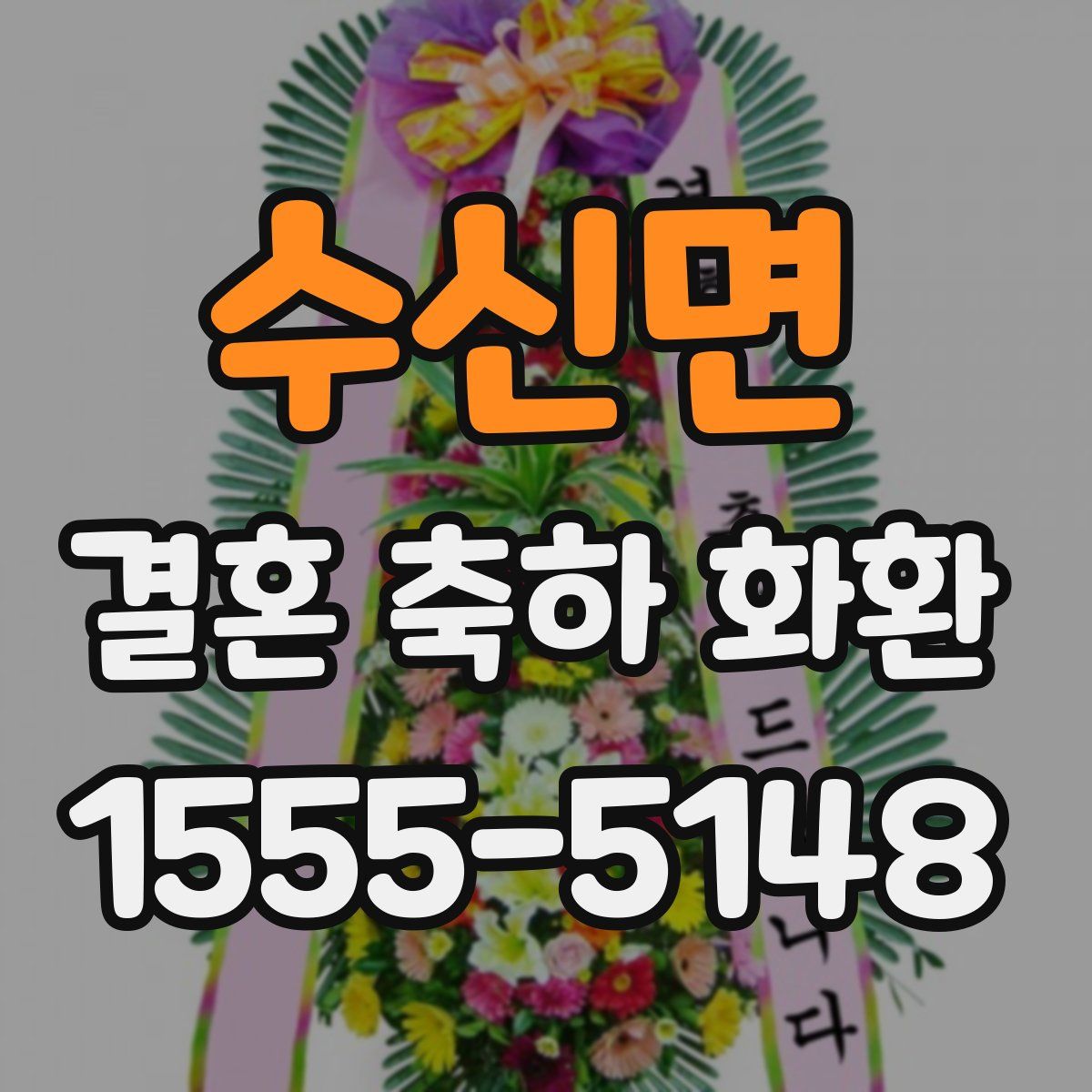 수신면 결혼 축하 화환