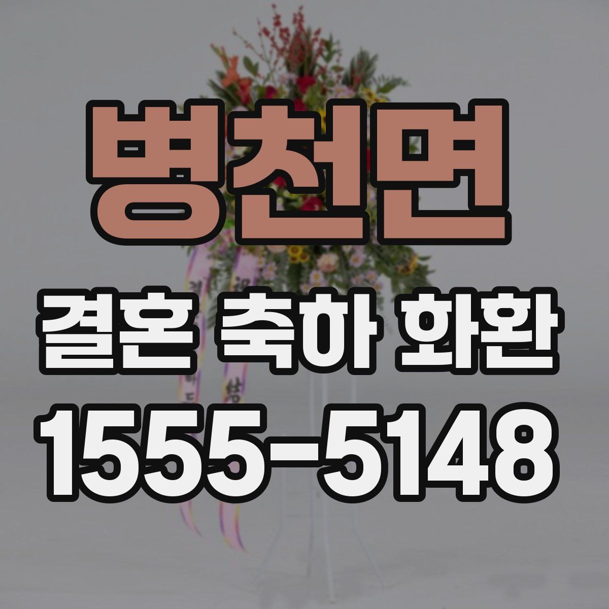 병천면 결혼 축하 화환