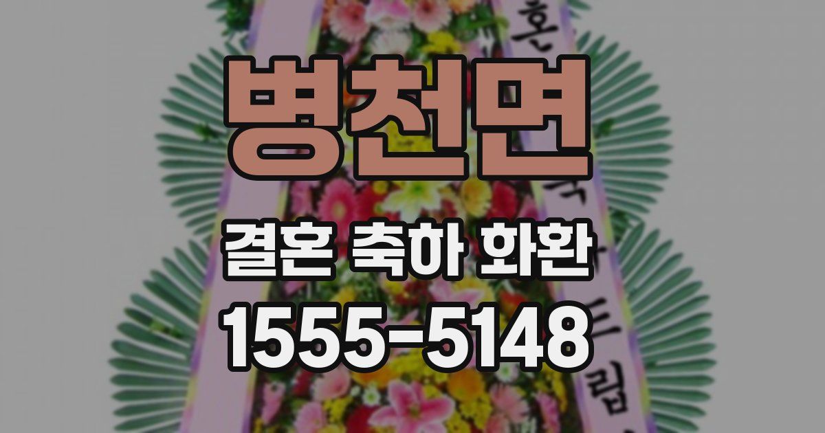 병천면 결혼 축하 화환