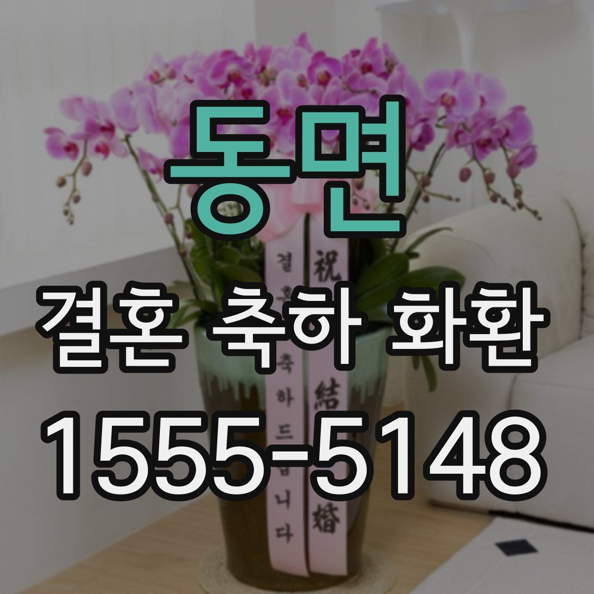 동면 결혼 축하 화환