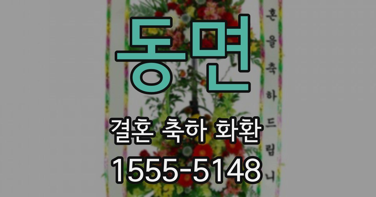 동면 결혼 축하 화환