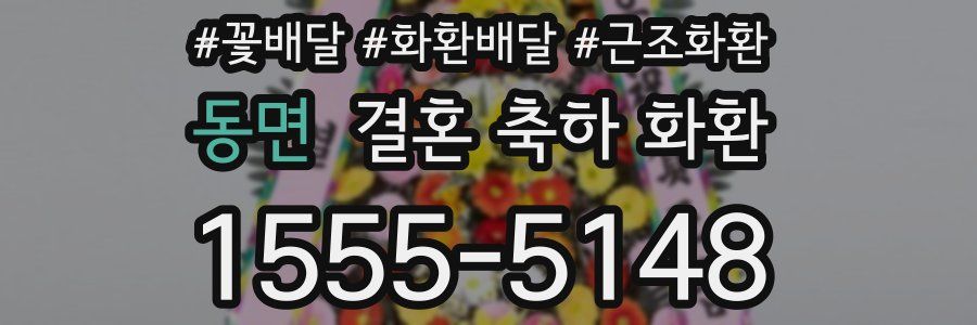 동면 결혼 축하 화환