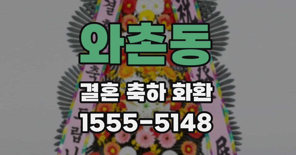 와촌동 결혼 축하 화환