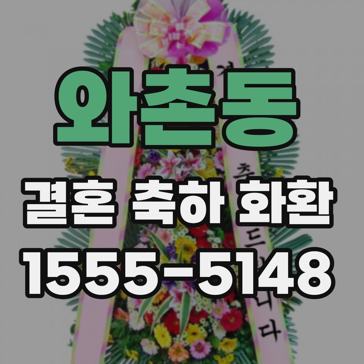 와촌동 결혼 축하 화환