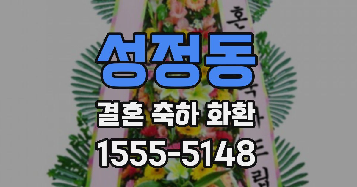 성정동 결혼 축하 화환