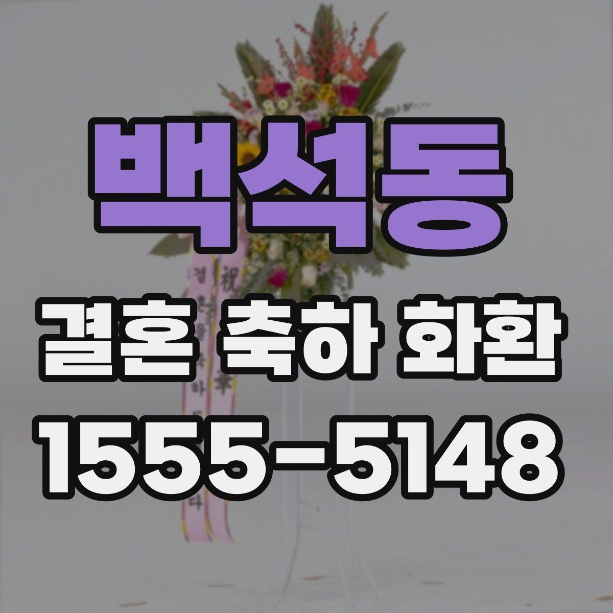 백석동 결혼 축하 화환 예산과 문구 고르는 방법