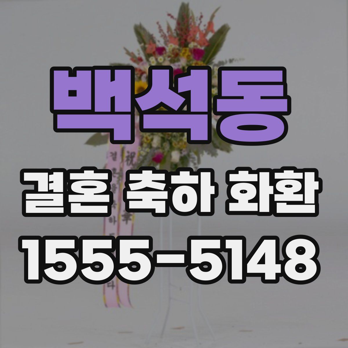 백석동 결혼 축하 화환