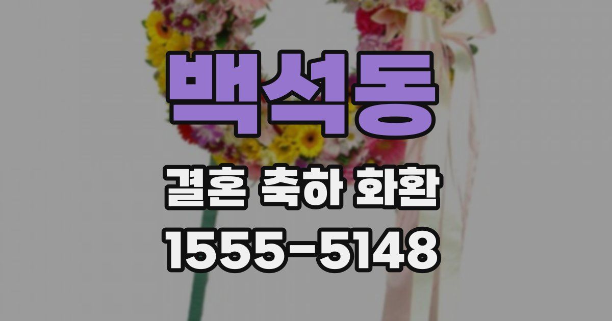 백석동 결혼 축하 화환