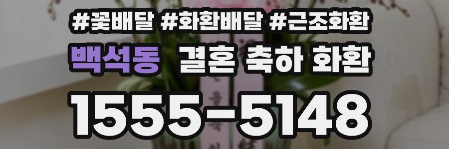 백석동 결혼 축하 화환