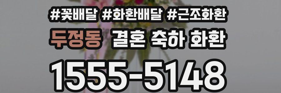 두정동 결혼 축하 화환