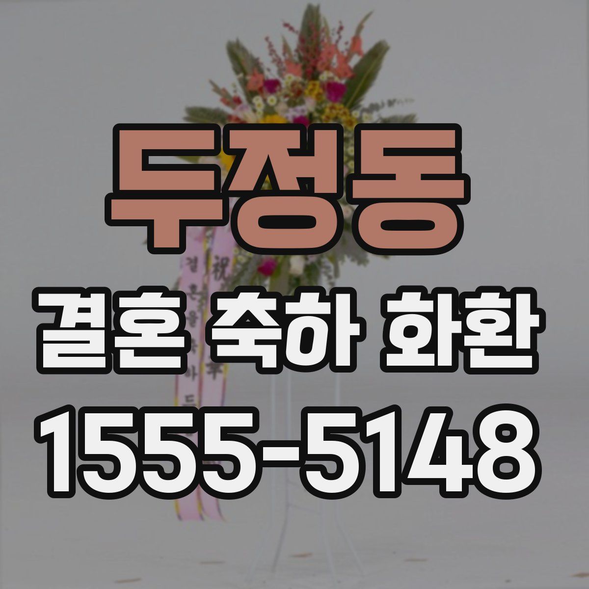 두정동 결혼 축하 화환