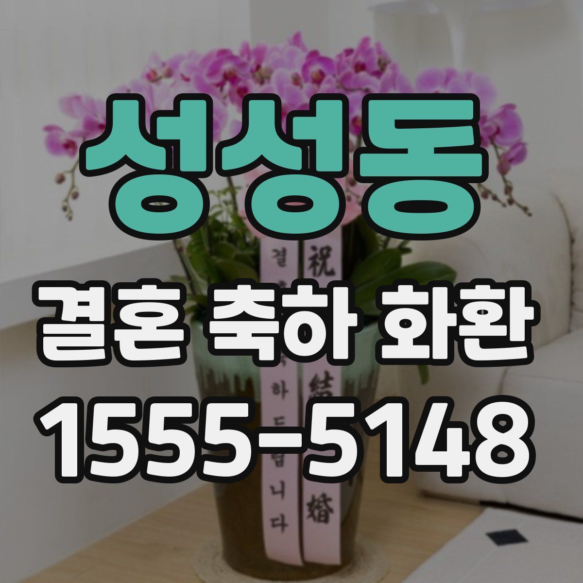 성성동 결혼 축하 화환