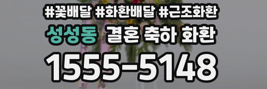 성성동 결혼 축하 화환