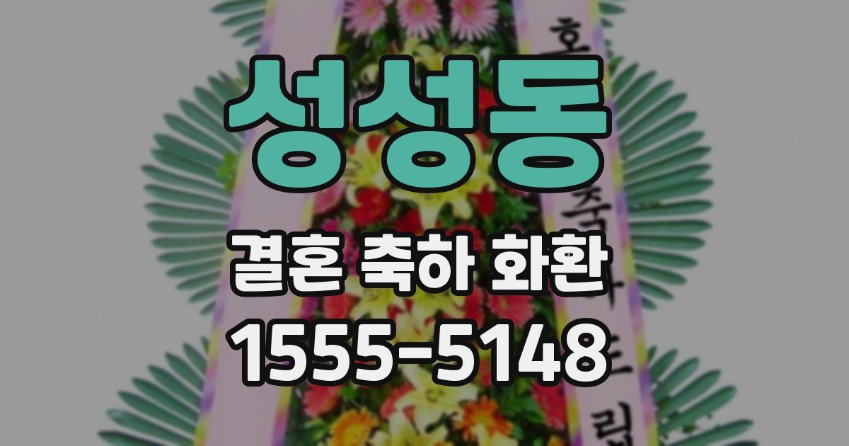 성성동 결혼 축하 화환
