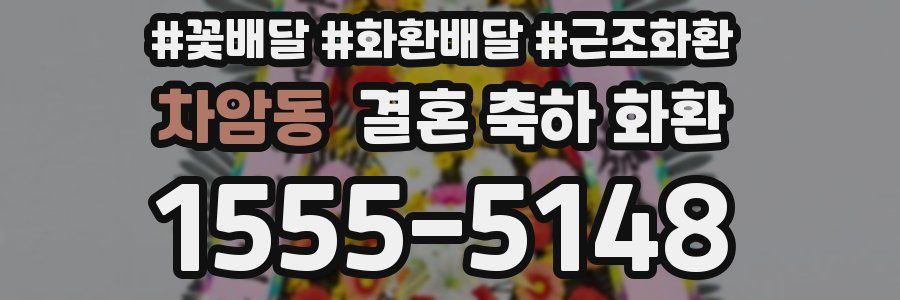 차암동 결혼 축하 화환