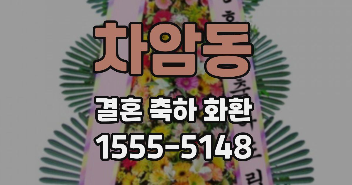 차암동 결혼 축하 화환