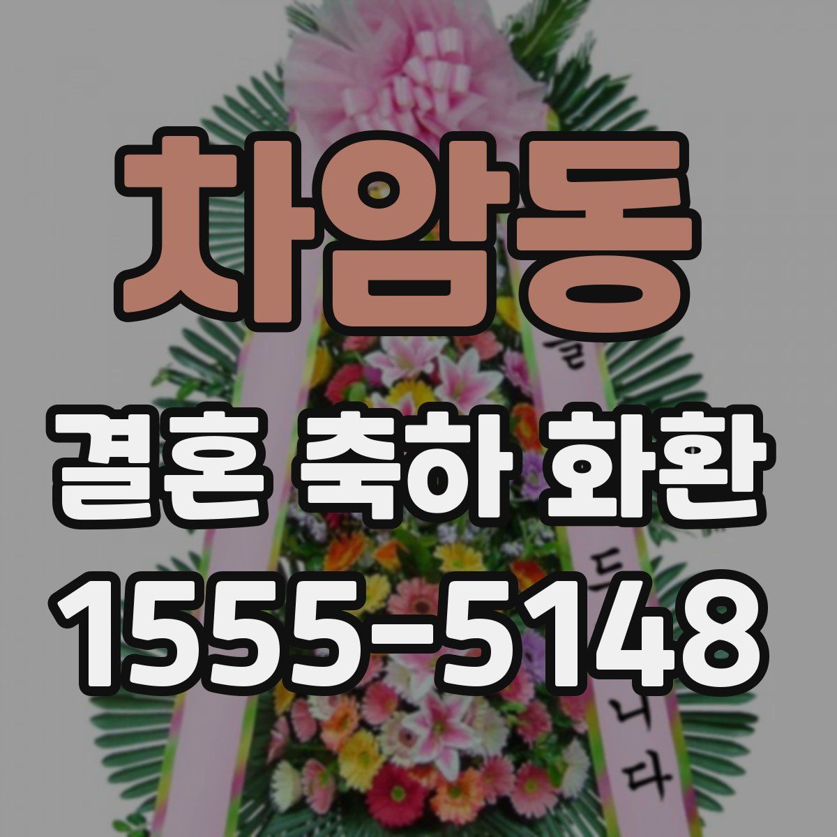 차암동 결혼 축하 화환