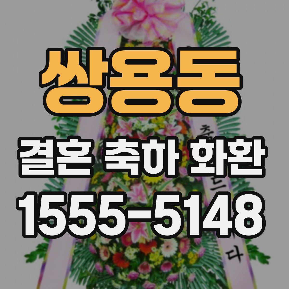 쌍용동 결혼 축하 화환