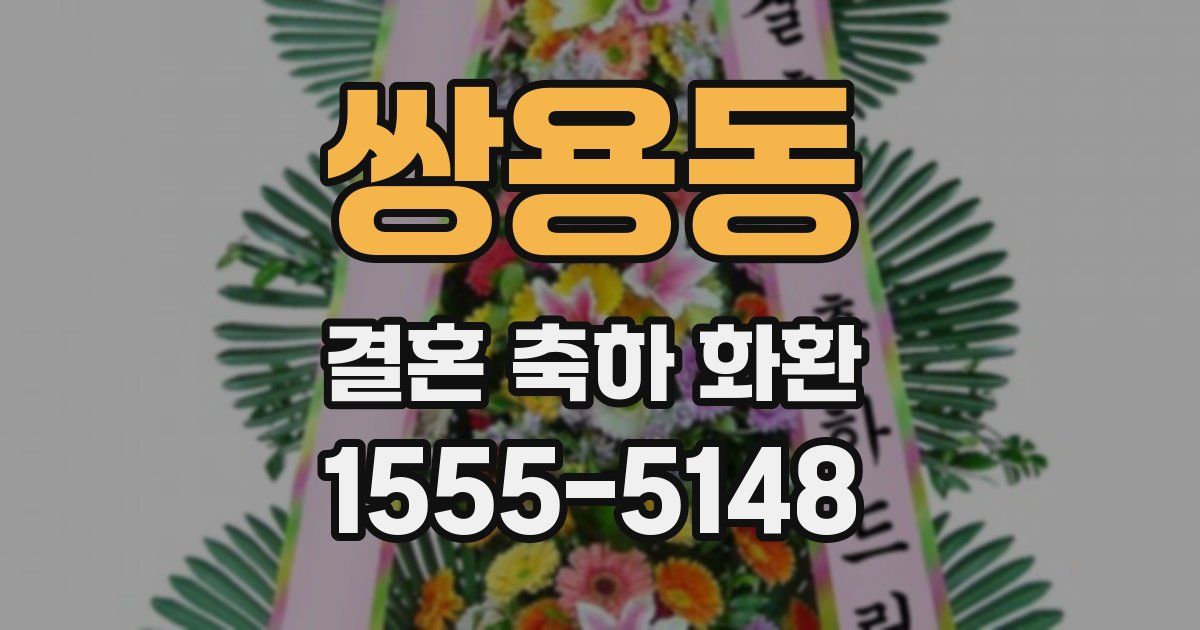 쌍용동 결혼 축하 화환