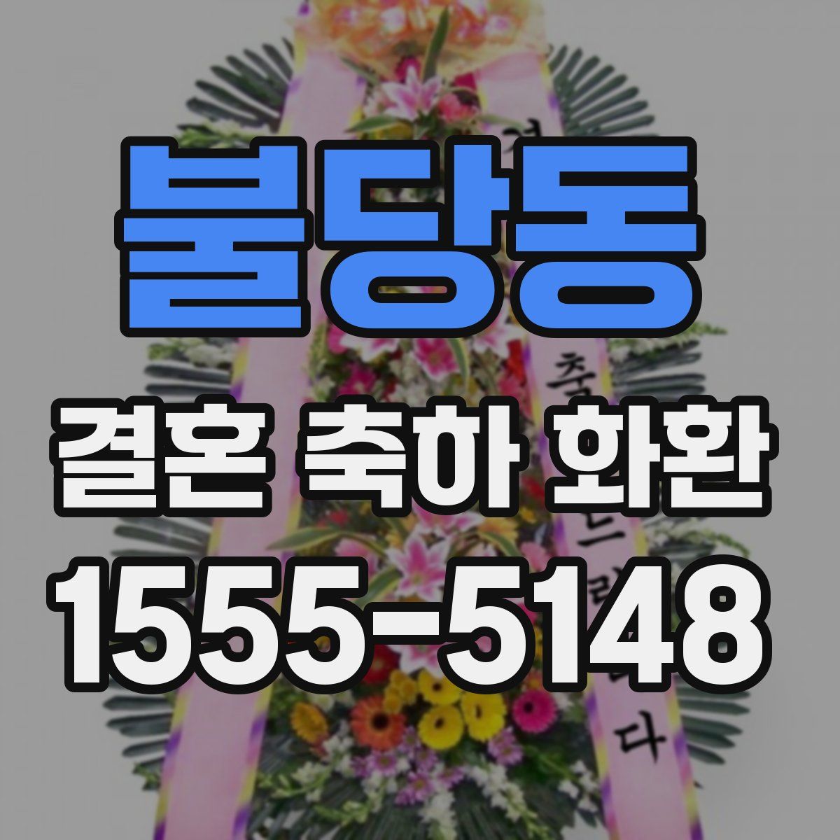 불당동 결혼 축하 화환