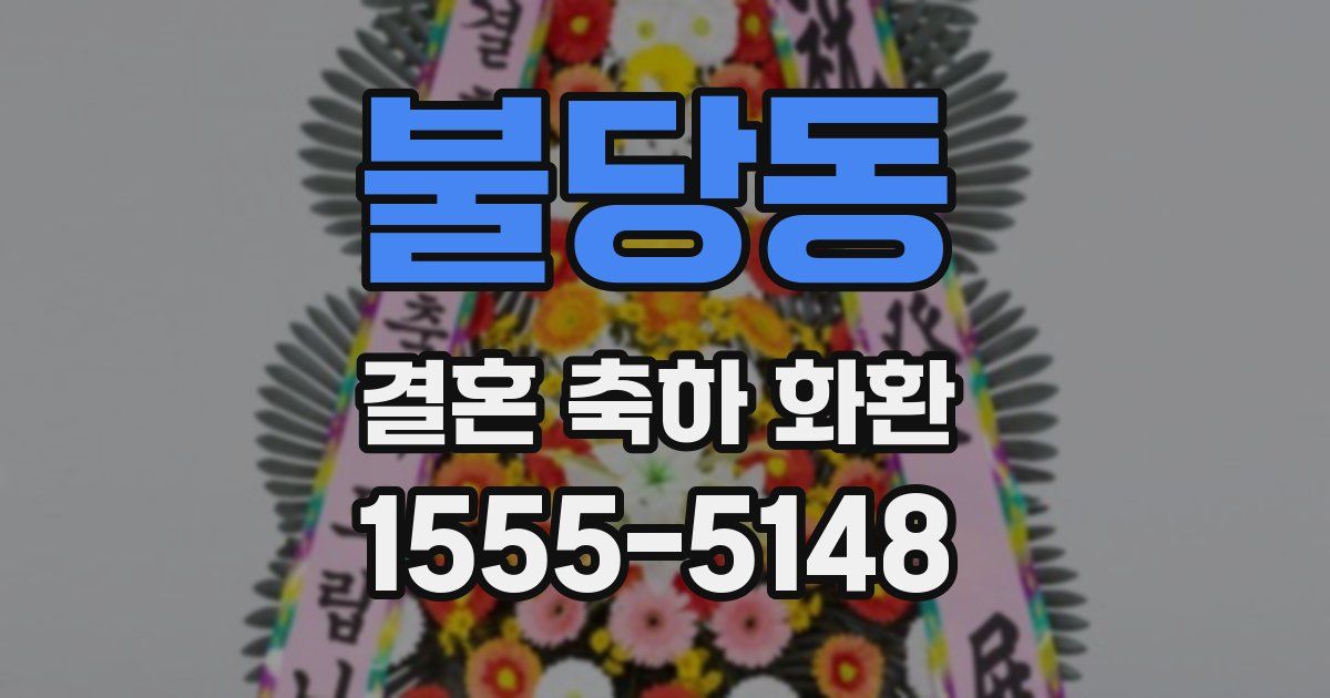 불당동 결혼 축하 화환
